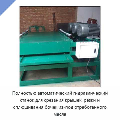 Полностью автоматический гидравлический станок для срезания крышек, резки и сплющивания бочек из-под отработанного масла