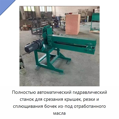 Полностью автоматический гидравлический станок для срезания крышек, резки и сплющивания бочек из-под отработанного масла