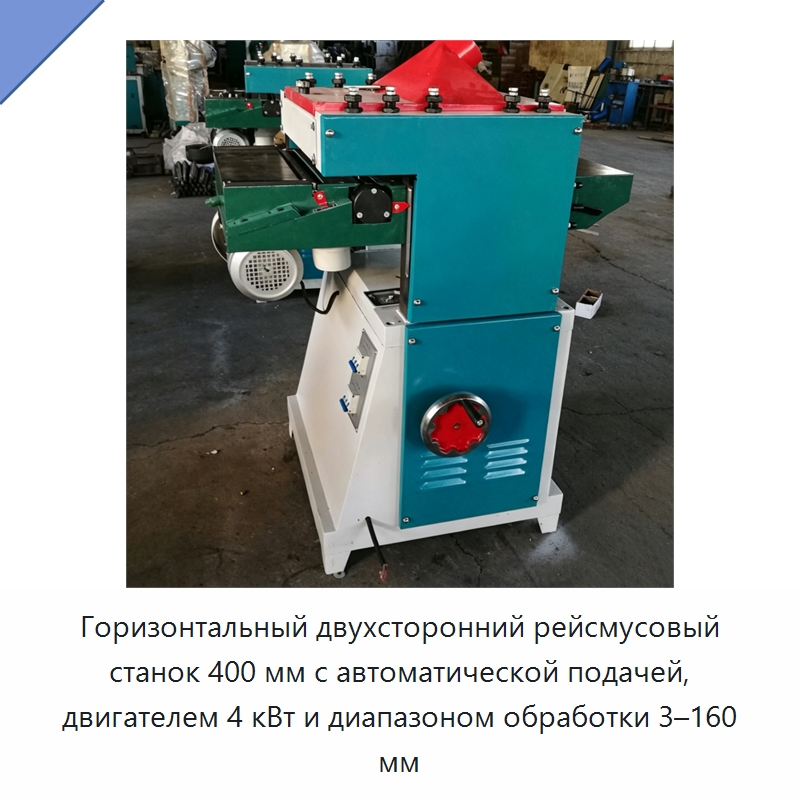Горизонтальный двухсторонний рейсмусовый станок 400 мм с автоматической подачей, двигателем 4 кВт и диапазоном обработки 3–160 мм — Специальное деревообрабатывающее оборудование