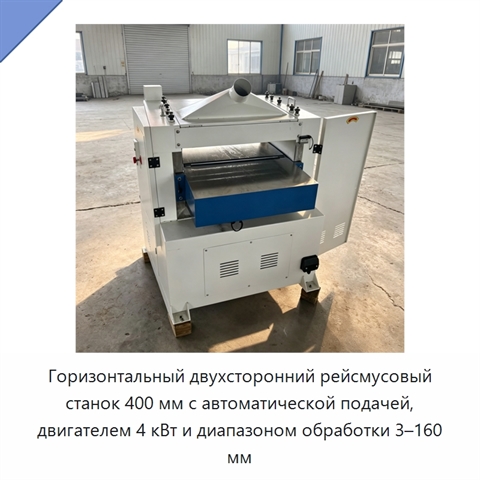 Горизонтальный двухсторонний рейсмусовый станок 400 мм с автоматической подачей, двигателем 4 кВт и диапазоном обработки 3–160 мм