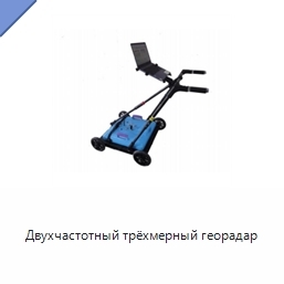 Двухчастотный трёхмерный георадар
