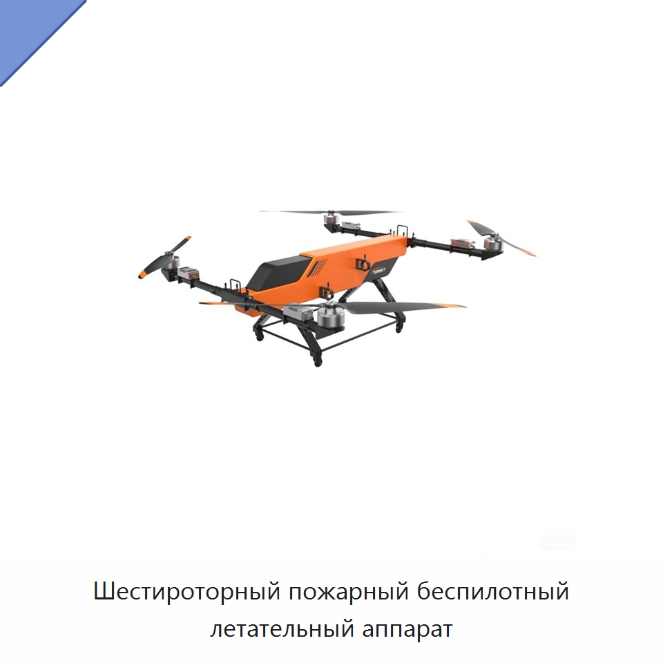 Шестироторный пожарный беспилотный летательный аппарат — Противопожарное оборудование и принадлежности
