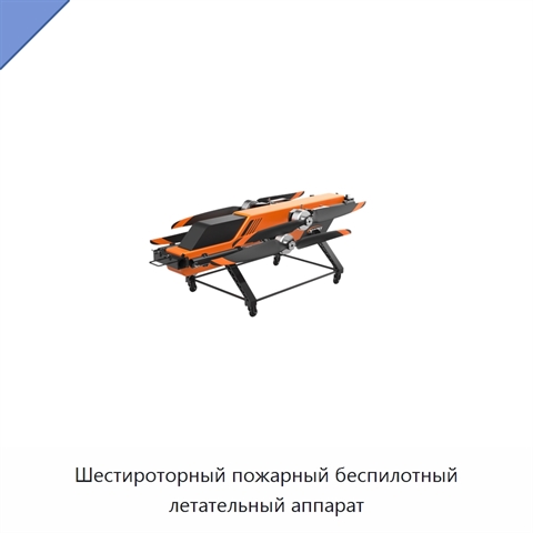 Шестироторный пожарный беспилотный летательный аппарат