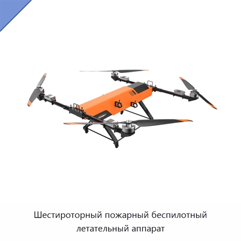 Шестироторный пожарный беспилотный летательный аппарат