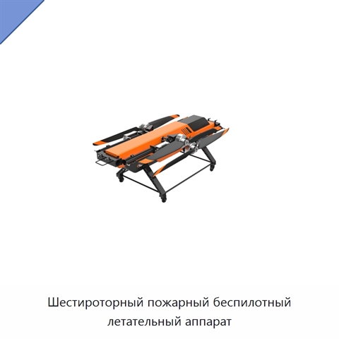 Шестироторный пожарный беспилотный летательный аппарат
