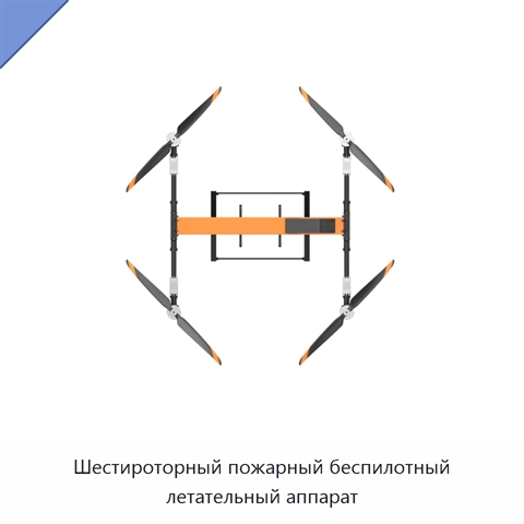 Шестироторный пожарный беспилотный летательный аппарат