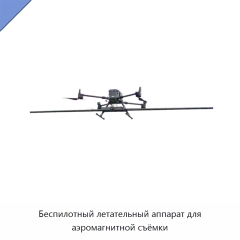 Беспилотный летательный аппарат для аэромагнитной съёмки