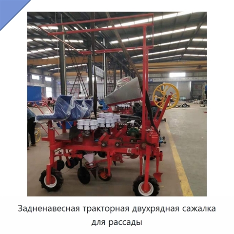 Задненавесная тракторная двухрядная сажалка для рассады