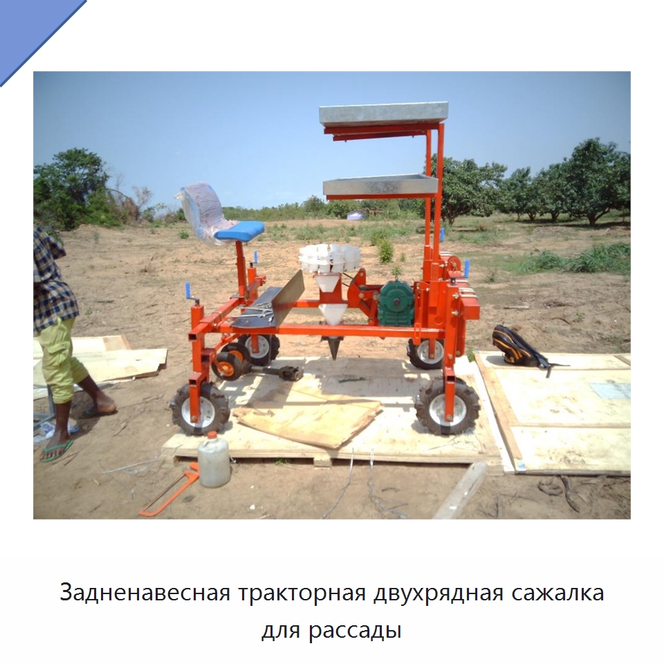 Задненавесная тракторная двухрядная сажалка для рассады — Специальная сельскохозяйственная техника