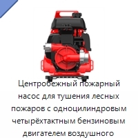 Центробежный пожарный насос для тушения лесных пожаров с одноцилиндровым четырёхтактным бензиновым двигателем воздушного охлаждения