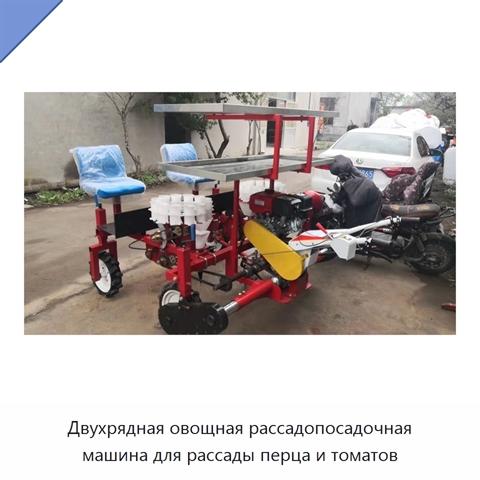 Двухрядная овощная рассадопосадочная машина для рассады перца и томатов