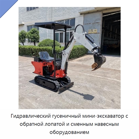 Гидравлический гусеничный мини-экскаватор с обратной лопатой и сменным навесным оборудованием