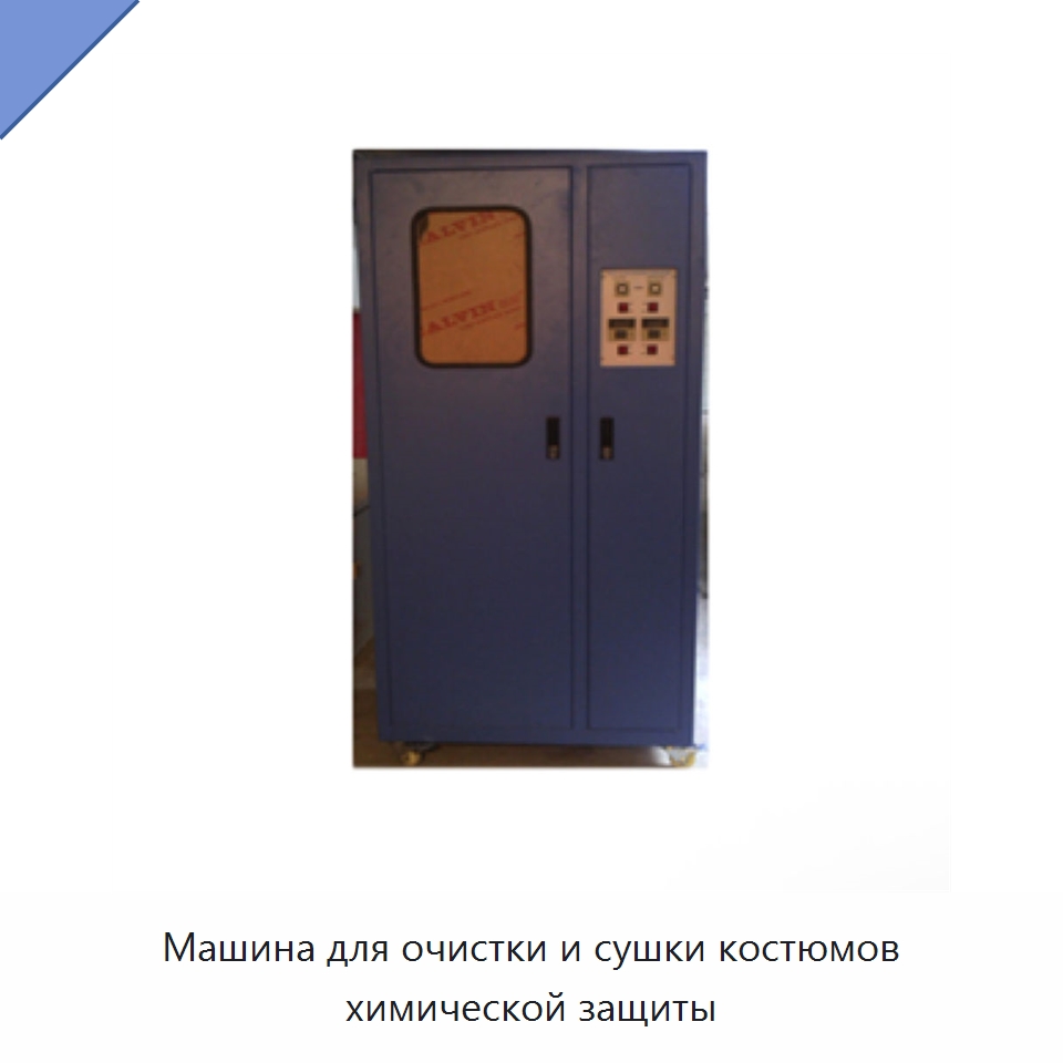 Машина для очистки и сушки костюмов химической защиты — Противопожарное оборудование и принадлежности