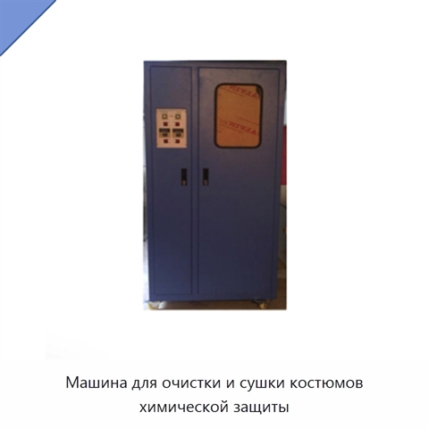 Машина для очистки и сушки костюмов химической защиты
