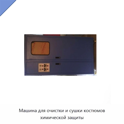 Машина для очистки и сушки костюмов химической защиты