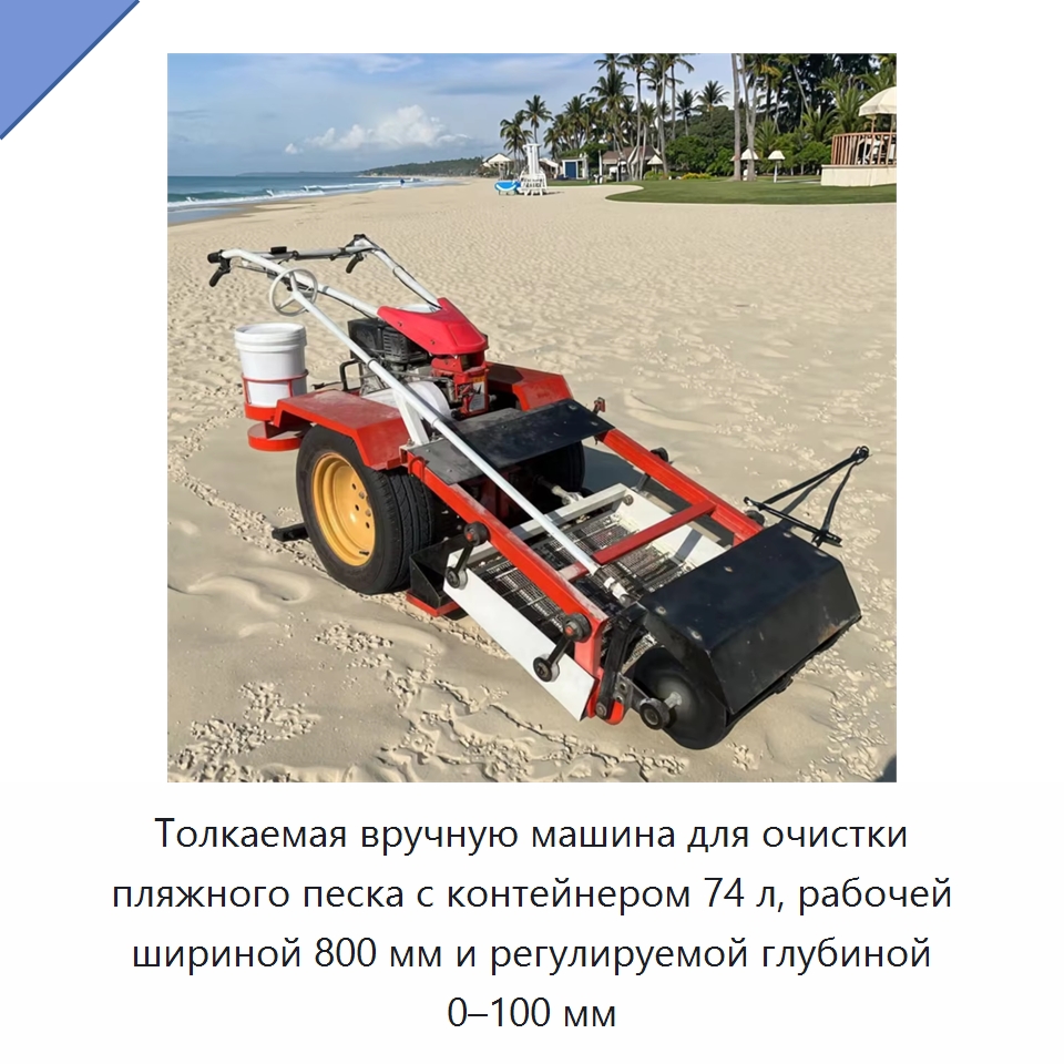 Толкаемая вручную машина для очистки пляжного песка с контейнером 74 л, рабочей шириной 800 мм и регулируемой глубиной 0–100 мм — Коммунальная техника