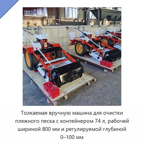 Толкаемая вручную машина для очистки пляжного песка с контейнером 74 л, рабочей шириной 800 мм и регулируемой глубиной 0–100 мм