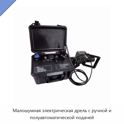 Малошумная электрическая дрель с ручной и полуавтоматической подачей