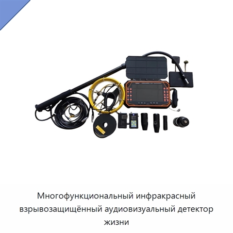 Многофункциональный инфракрасный взрывозащищённый аудиовизуальный детектор жизни
