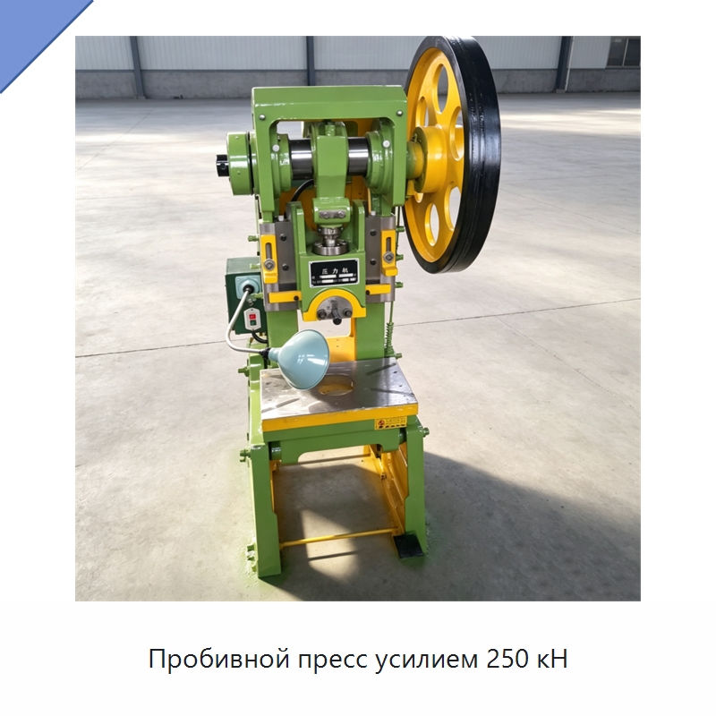 Пробивной пресс усилием 250 кН — Пробивные станки