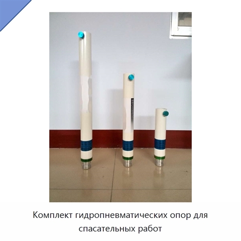 Комплект гидропневматических опор для спасательных работ
