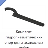 Комплект гидропневматических опор для спасательных работ
