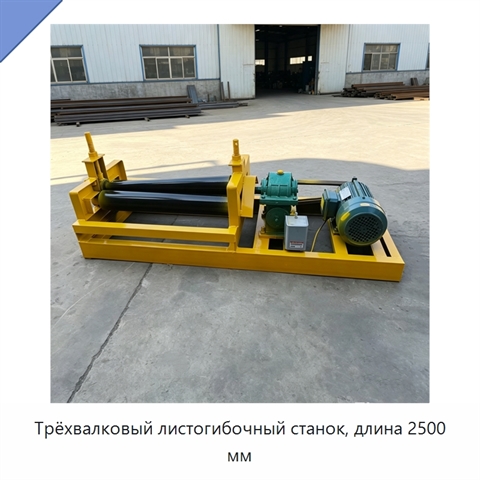 Трёхвалковый листогибочный станок, длина 2500 мм