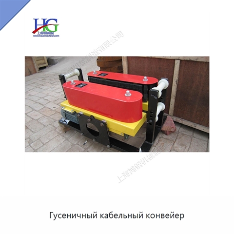 Гусеничный кабельный конвейер