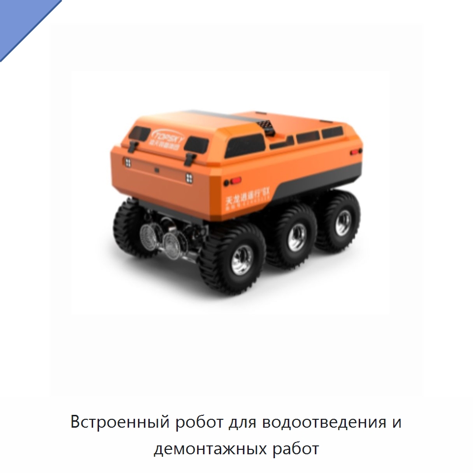 Встроенный робот для водоотведения и демонтажных работ — Противопожарное оборудование и принадлежности