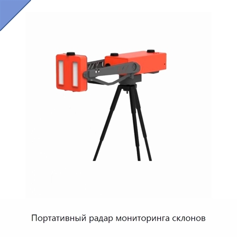 Портативный радар мониторинга склонов