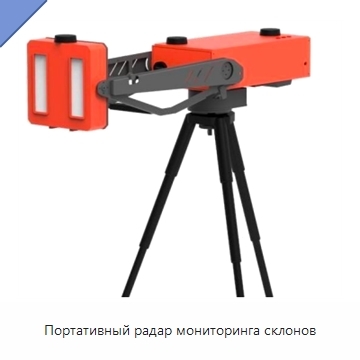 Портативный радар мониторинга склонов