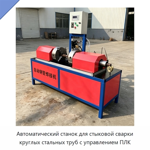 Автоматический станок для стыковой сварки круглых стальных труб с управлением ПЛК
