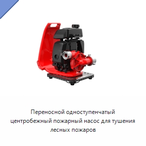 Переносной одноступенчатый центробежный пожарный насос для тушения лесных пожаров — Противопожарное оборудование и принадлежности