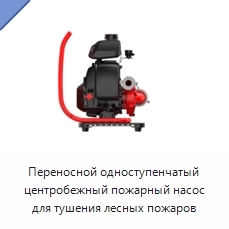 Переносной одноступенчатый центробежный пожарный насос для тушения лесных пожаров