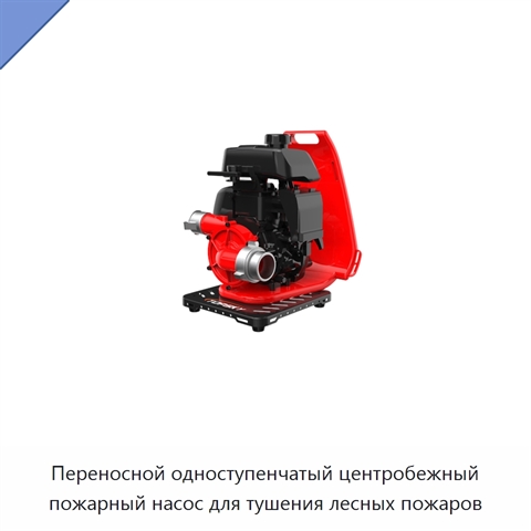 Переносной одноступенчатый центробежный пожарный насос для тушения лесных пожаров