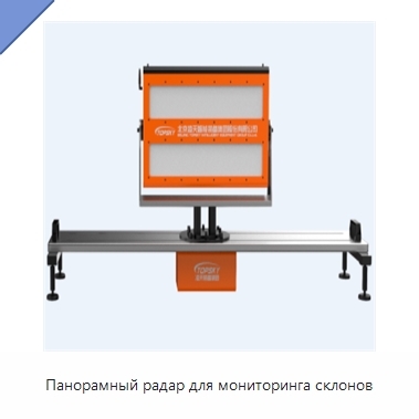 Панорамный радар для мониторинга склонов