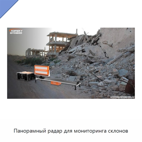 Панорамный радар для мониторинга склонов