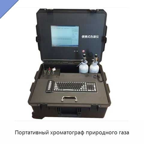 Портативный хроматограф природного газа