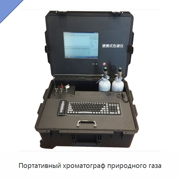 Портативный хроматограф природного газа — Газоанализаторы