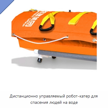 Дистанционно управляемый робот-катер для спасения людей на воде — Специальные водно-спасательные средства