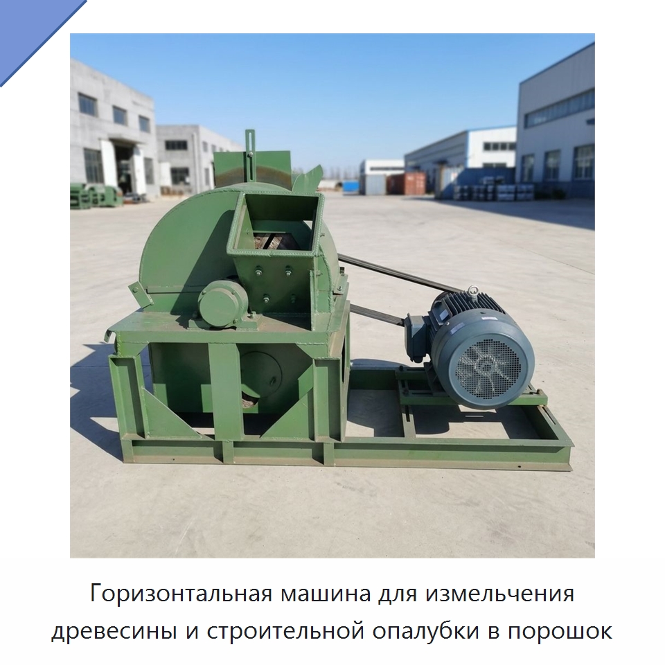 Горизонтальная машина для измельчения древесины и строительной опалубки в порошок — Деревообрабатывающее оборудование