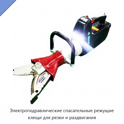 Электрогидравлические спасательные режущие клещи для резки и раздвигания