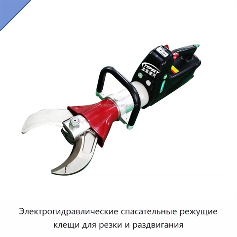 Электрогидравлические спасательные режущие клещи для резки и раздвигания