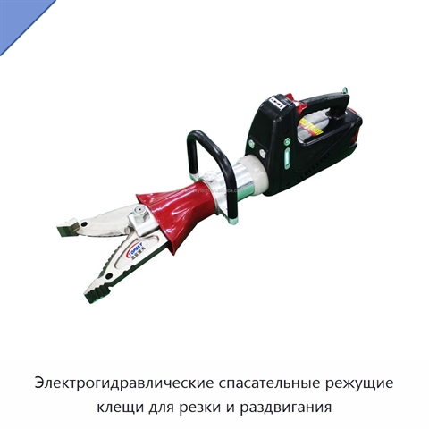 Электрогидравлические спасательные режущие клещи для резки и раздвигания