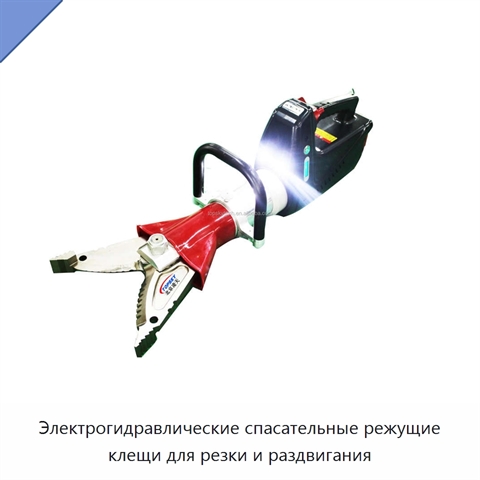 Электрогидравлические спасательные режущие клещи для резки и раздвигания