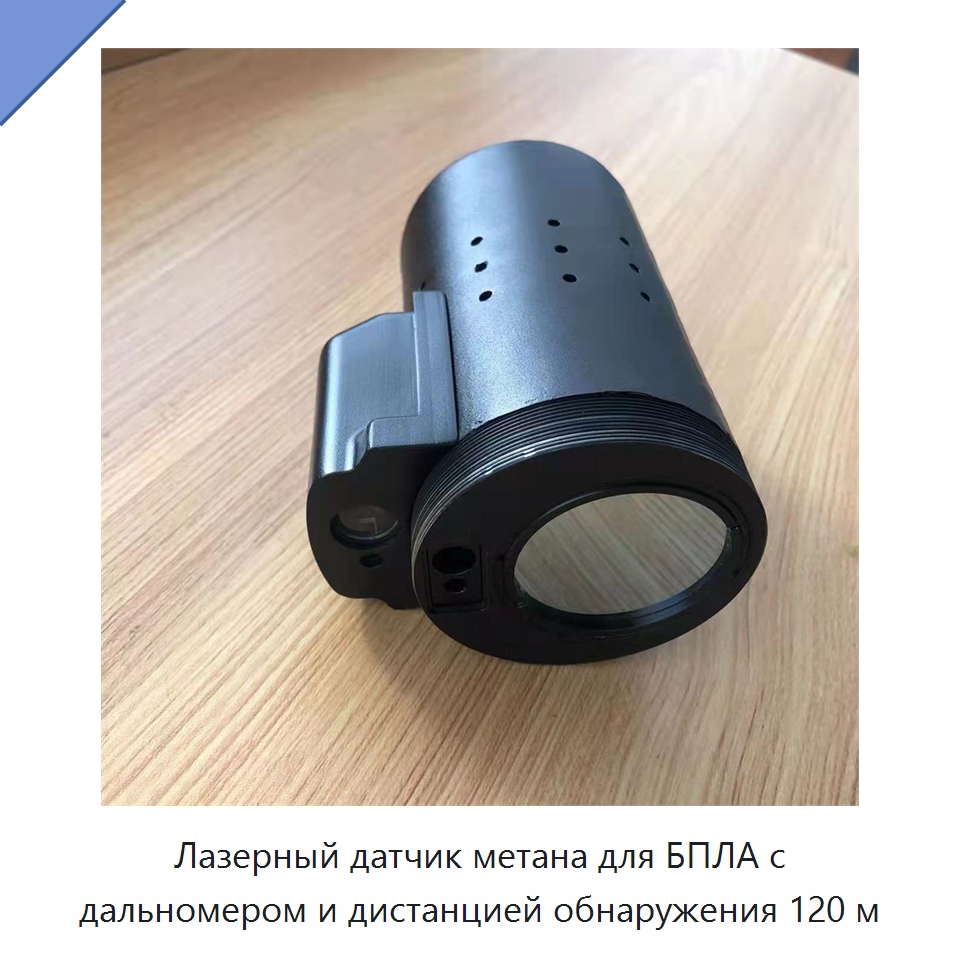 Лазерный датчик метана для БПЛА с дальномером и дистанцией обнаружения 120 м — Газоанализаторы