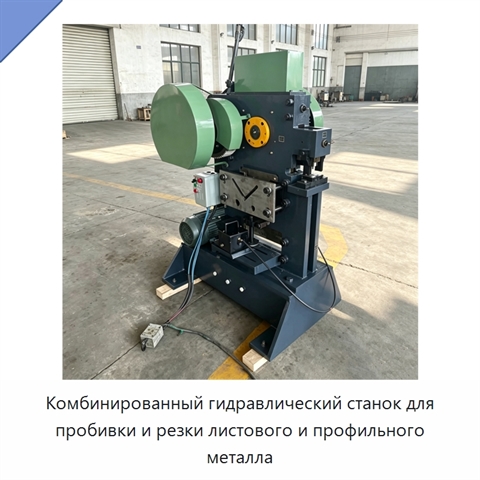 Комбинированный гидравлический станок для пробивки и резки листового и профильного металла