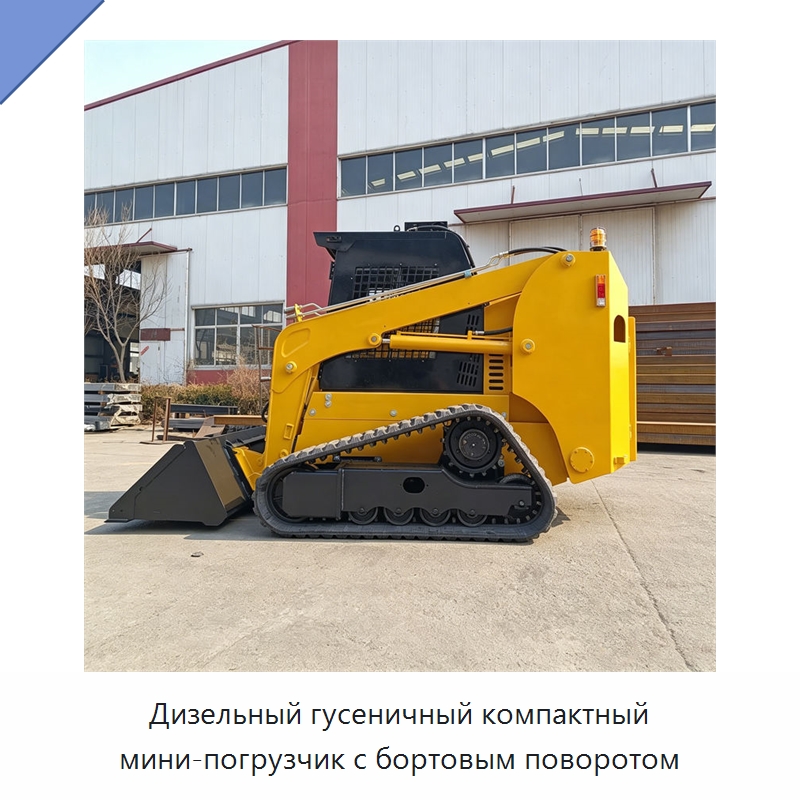 Дизельный гусеничный компактный мини-погрузчик с бортовым поворотом — Специальная строительная техника