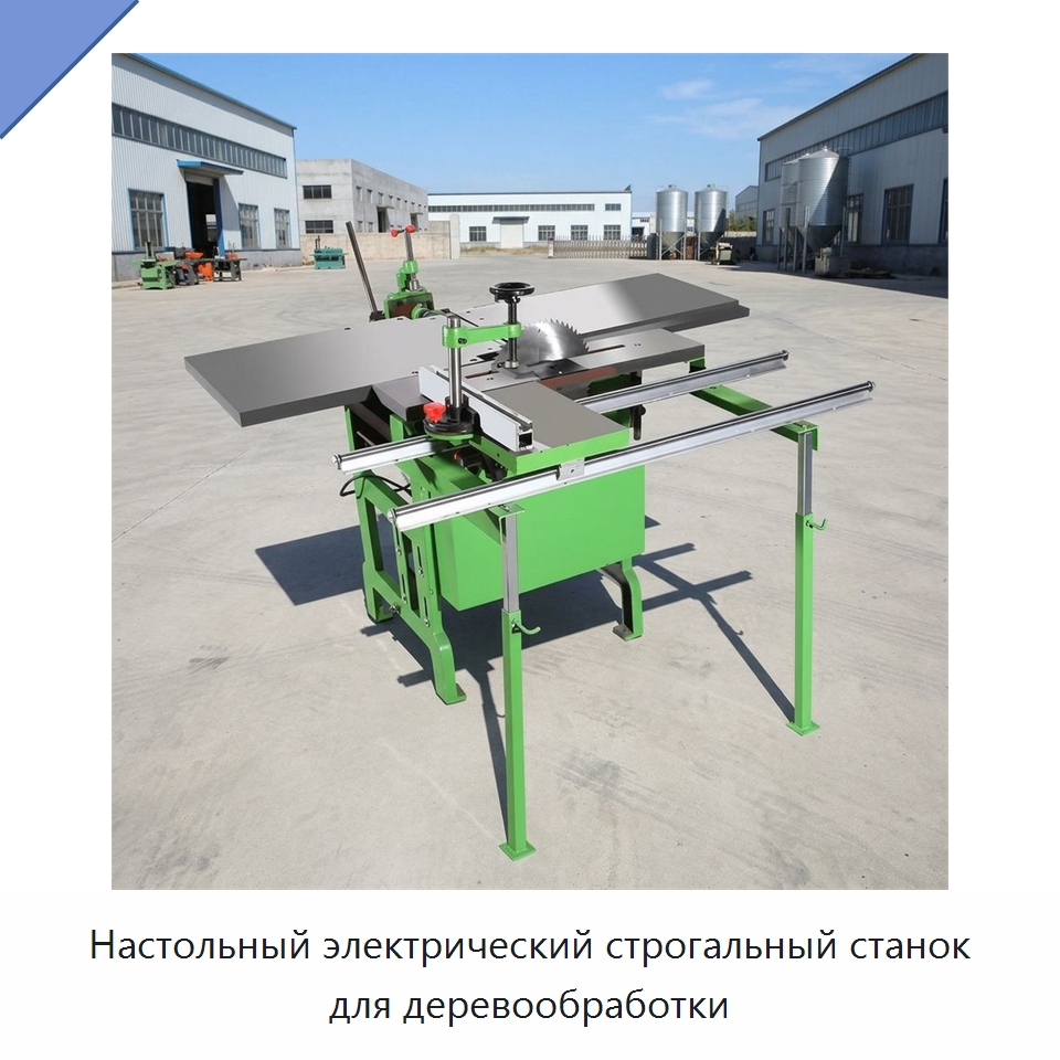 Настольный электрический строгальный станок для деревообработки — Специальное деревообрабатывающее оборудование