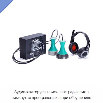Аудиолокатор для поиска пострадавших в замкнутых пространствах и при обрушениях — Приборы для электрических испытаний
